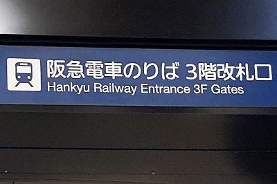 Transfer at Hanshin Osaka-Umeda Station to Hankyu Osaka-Umeda Station