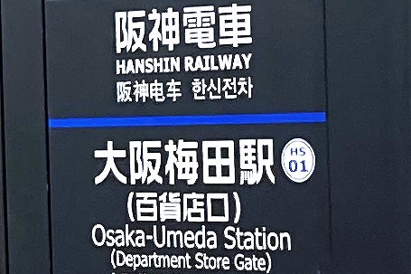 Transfer at JR Osaka Station to Hanshin Osaka-Umeda Station