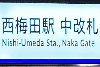 Transfer at Higashi-Umeda Station of the Subway Tanimachi Line to Nishi-Umeda Station of the Subway Yotsubasi Line