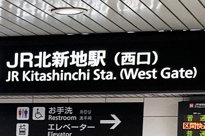 Transfer at Higashi-Umeda Station of the Subway Tanimachi Line to JR Kitashinchi Station